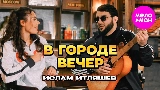 Video thumbnail В городе вечер