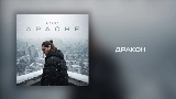 Video thumbnail Дракон