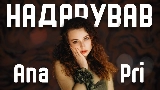 Video thumbnail Надарував