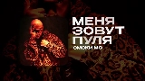 Video thumbnail МЕНЯ ЗОВУТ ПУЛЯ