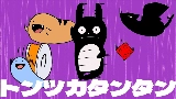 Video thumbnail トンツカタンタン
