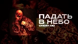Video thumbnail ПАДАТЬ В НЕБО