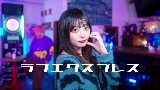 Video thumbnail ラブエクスプレス