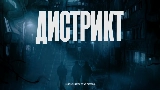 Video thumbnail Дистрикт