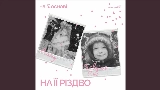 Video thumbnail На її Різдво