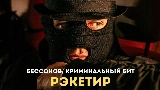 Video thumbnail Рэкетир