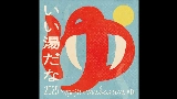 Video thumbnail いい湯だな 2025 - imase × mabanua MIX