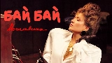 Video thumbnail Бай Бай