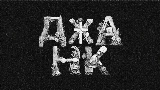 Video thumbnail ДЖАНК