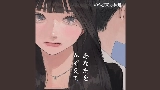 Video thumbnail あなたをかぞえて