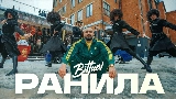 Video thumbnail Ранила