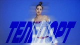 Video thumbnail ТЕЛЕПОРТ