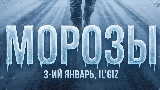 Video thumbnail Морозы