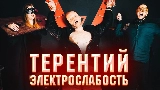 Video thumbnail Терентий