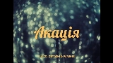 Video thumbnail Акація