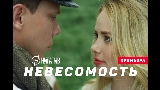 Video thumbnail Невесомость