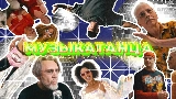 Video thumbnail МУЗЫКАТАНЦА