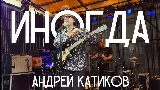 Video thumbnail ИНОГДА