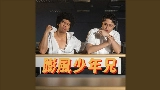 Video thumbnail 膨風少年兄
