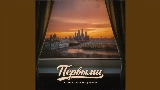 Video thumbnail Первыми