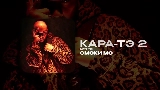 Video thumbnail КАРА-ТЭ 2 - АУТРО