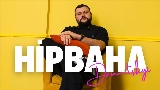 Video thumbnail Нірвана