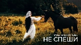 Video thumbnail Не спеши