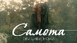 Video thumbnail Самота