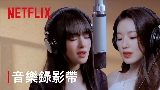 Video thumbnail Burn Me Into The Light - Netflix影集《回魂計》宣傳曲