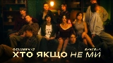 Video thumbnail Хто якщо не ми