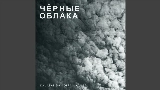 Video thumbnail Чёрные облака