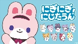 Video thumbnail にぎにぎにじたうん！