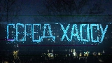 Video thumbnail Серед хаосу