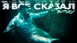 Video thumbnail Я всё сказал