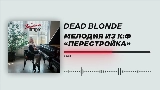 Video thumbnail Мелодия из к/ф «Перестройка»