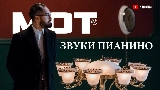 Video thumbnail Звуки Пианино