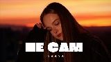 Video thumbnail Не Сам
