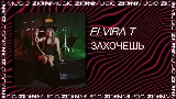 Video thumbnail Захочешь