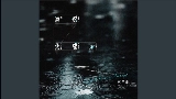 Video thumbnail 遗憾化成雨