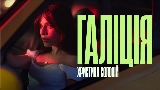 Video thumbnail Галіція