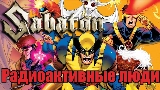 Video thumbnail Радиоактивные люди