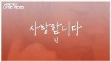 Video thumbnail 사랑합니다...