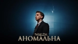 Video thumbnail Аномальна