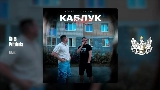 Video thumbnail Каблук