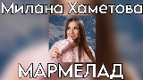 Video thumbnail Мармелад