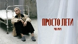 Video thumbnail просто лети