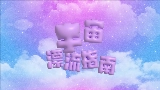 Video thumbnail 宇宙漂流指南