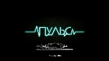 Video thumbnail Пульс