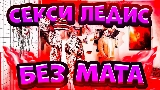 Video thumbnail СЕКСИ ЛЕДИС