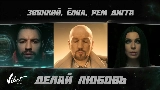 Video thumbnail Делай любовь